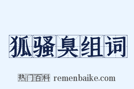 狐骚臭组词是什么意思的图片